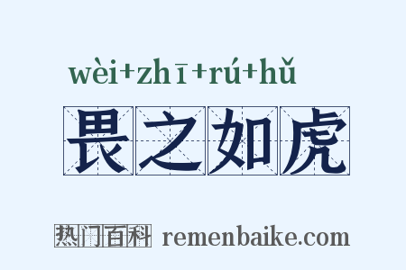 畏之如虎是什么意思的图片